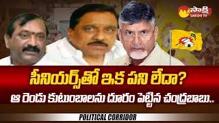 Chandrababu Insults Two Senior Political Families | Sakshi Political Corridor | @SakshiTV