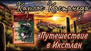 Карлос Кастанеда - Путешествие в Икстлан