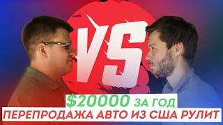 20 тысяч $ за год! Как заработать на перепродаже авто из США