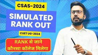 Delhi university Rank Simulated List Out| How to Check Rank | DU CSAS Portal | CUET UG 2024