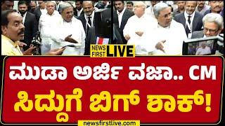 LIVE : MUDA ಅರ್ಜಿ ವಜಾ ಸಿದ್ದುಗೆ ಬಿಗ್ ಶಾಕ್! | MUDA Case | CM Siddaramaiah | @newsfirstkannada