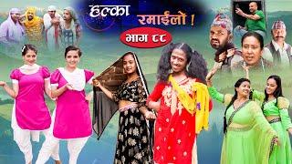 Halka Ramailo | Episode 88 | 18 July | 2021 | Balchhi Dhurbe, Raju Master | Nepali Comedy