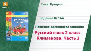 Упражнение 164 — Русский язык 2 класс (Климанова Л.Ф.) Часть 2