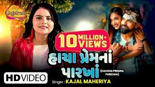 Kajal Maheriya |  હાચા પ્રેમના પારખા | Hachha Premna Parkhaa | Gujarati Bewafa Song | Gujarati Geet