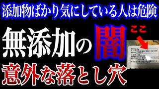 【警告】無添加食品が危険な理由と無添加生活に潜む意外な落とし穴