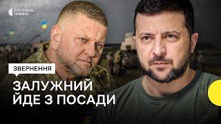 Сирський — новий головнокомандувач ЗСУ, Залужного звільнено — звернення Зеленського