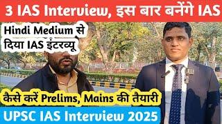 UPSC IAS Interview 2025 Review | कैसे किया 3 बार UPSC क्रैक | PYQ प्रैक्टिस कैसे करें | IAS IPS MBKB