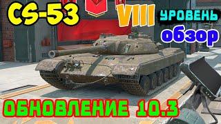 CS 53 - ЧЕСТНЫЙ ОБЗОР, НОВАЯ ВЕТКА ПОЛЬСКИХ СТ WoT Blitz