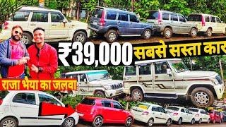 सबसे सस्ता डीलर रांची | राजा भैया का जलवा | 39,000 | Second Hand Car In Ranchi | Used Cars In Ranchi