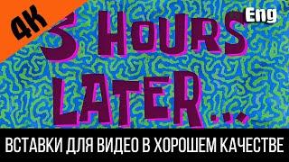 #6 3 hours later / 3 часа спустя | SpongeBob Timecard | Вставка для видео | Insert for video