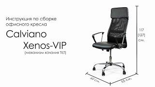 Calviano Xenos-VIP. Инструкция по сборке