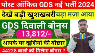 GDS 2024 Diwali Bonus 13812/- |  GDS दिवाली बोनस 2024 | GDS New Vacancy 2024 | GDS Diwali Bouns 2024