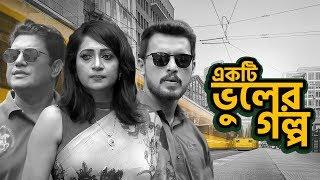 Ekti Vuler Golpo | Tania Ahmed, Irfan Sazzad | Telefilm | New Bangla Natok | Maasranga Tv | 2019
