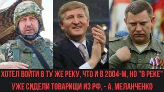 Ахметов создал Захарченко и Ходаковского. Обсуждаем бизнес в "днр" и "блокаду угля на крови"