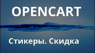 Стикеры Opencart. Скидка