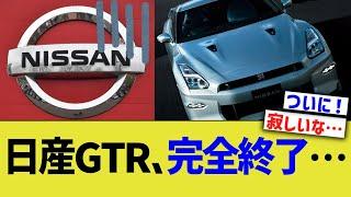 日産GTR、完全終了…