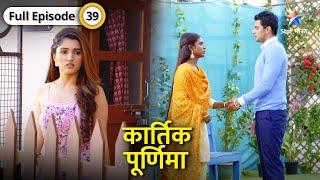 Kartik Purnima | Purnima ki shaadi ki baat se toota Kartik ka dil | FULL EPISODE-39|कार्तिक पूर्णिमा