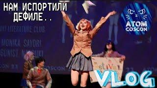 Влог. Косплей фестиваль AtomCosCon. Дефиле по Doki Doki literature club завалили\