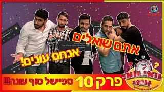 וואי וואי וואי - פרק 10 | פרק אחרון לעונה!!!