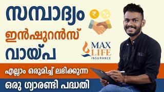 Max Life Insurance - Investment, Insurance, Loan All In One Package - Max Life Insurance Policy