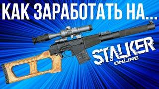 Секрет Фарма Stalker Online | Stay Out