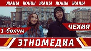 ЖЕР ТОГОЛОК | ТВ - Долбоор - 2018 | ЧЕХИЯ - 1-Бөлүм