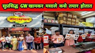 सुप्रसिद्ध GW खामकर मसाले कसे तयार होतात  Inside GW Khamkar Factory by Crazy Foody Ranjita