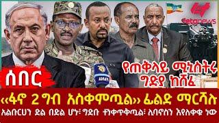 Ethiopia - ‹‹ፋኖ 2 ግብ አስቀምጧል›› ፊልድ ማርሻሉ፣ የጠቅላይ ሚኒስትሩ ግድያከሸፈ፣ አልቡርሀን ድል በድል ሆኑ፣ ሊባኖስን እየለቀቁ ነው