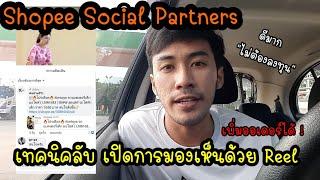 เทคนิคลับๆเพิ่มยอดออเดอร์ Shopee Social Partners ช่วยเปิดการมองเห็นได้ดีมาก รีบทำก่อนจะตกเทรน Aff