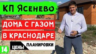 Купить дом с газом в Краснодаре. Обзор коттеджного поселка Ясенево.