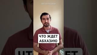 Что будет с Абхазией после отставки президента?