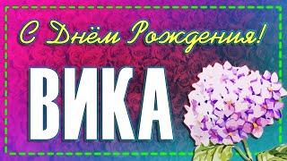 С Днем Рождения ВИКА! Именное поздравление Виктории Музыкальная открытка