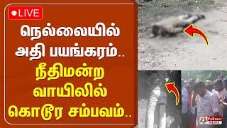 LIVE: நெல்லையில் அதி பயங்கரம்.. நீதிமன்ற வாயிலில் கொடூர சம்பவம்..