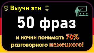 Фразы, которые немцы используют каждый день.Что нужно знать для общения! Узнайте, как говорят немцы!