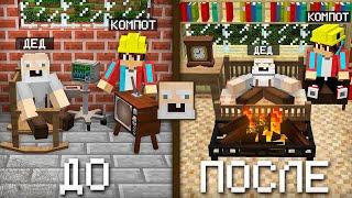 Я СДЕЛАЛ РЕМОНТ В ДОМЕ ДЕДА В МАЙНКРАФТ | Компот Minecraft