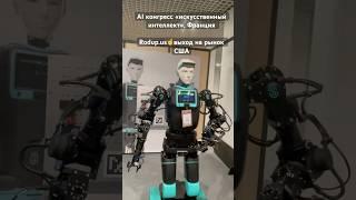 AI конгресс «искусственный интеллект», Франция ️выход стартапов на рынок США