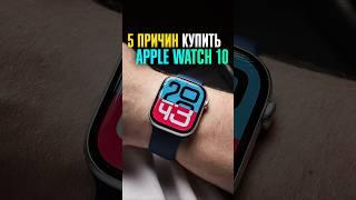  5 ПРИЧИН купить Apple Watch 10! Долгожданное ОБНОВЛЕНИЕ смарт-часов!