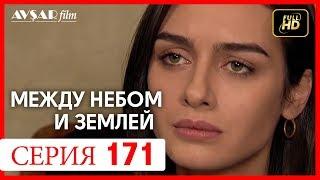 Между небом и землей 171 серия