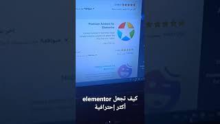 كيف تجعل المنتور المجاني اكثر احترافية Elementor addons