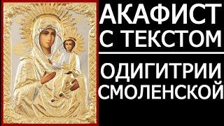 Акафист молитва Смоленской иконе Одигитрии
