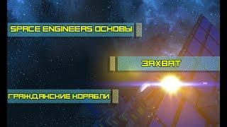 Space engineers основы -  Захват гражданских кораблей