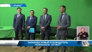 Назначен новый руководитель телеканала Атырау