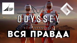 GIF — ВСЯ ПРАВДА ПРО ODYSSEY В ELITE DANGEROUS: ОТВЕТ STAR CITIZEN, КОСМИЧЕСКИЕ НОГИ И ЧТО ДАЛЬШЕ