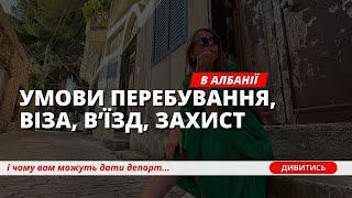 Умови перебування українців в Албанії 2024. Закони Албанії. Віза в Албанію 2024.