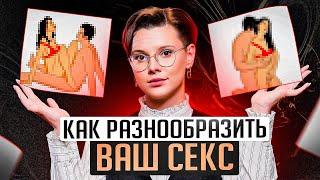 Даже привычные ПОЗЫ в СЕКСЕ заиграют по-новому! ЭТИ 4 лайфхака разнообразят вашу сексуальную жизнь