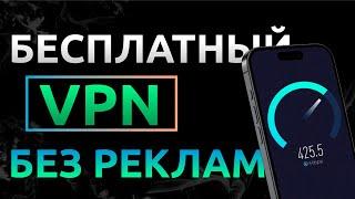 Как получить НАВСЕГДА БЕСПЛАТНЫЙ VPN на Айфон за 1 минуту⏳