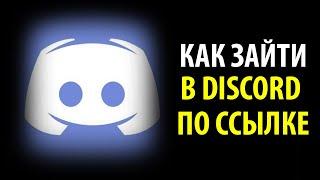 Как зайти на сервер discord 2020