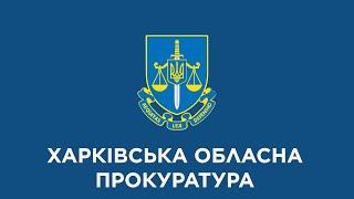 Привітання керівника Харківської обласної прокуратури з нагоди Дня працівників прокуратури