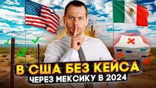 В США ЧЕРЕЗ МЕКСИКУ БЕЗ КЕЙСА: МОЖНО ЛИ В 2024 ГОДУ?