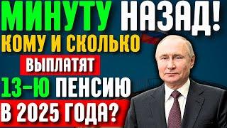 Минуту назад! Кому и сколько выплатят 13-ю пенсию в Декабре 2025 года?